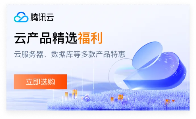 腾讯云服务器、数据库和云产品优惠