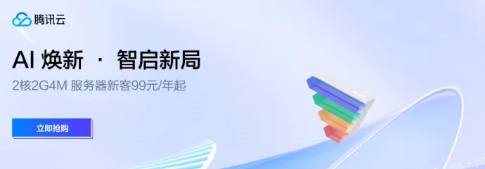 腾讯云 AI 焕新云服务器优惠