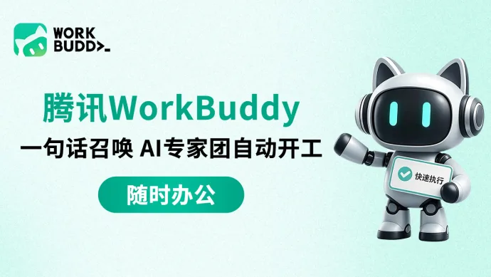 腾讯 WorkBuddy AI 办公工作台
